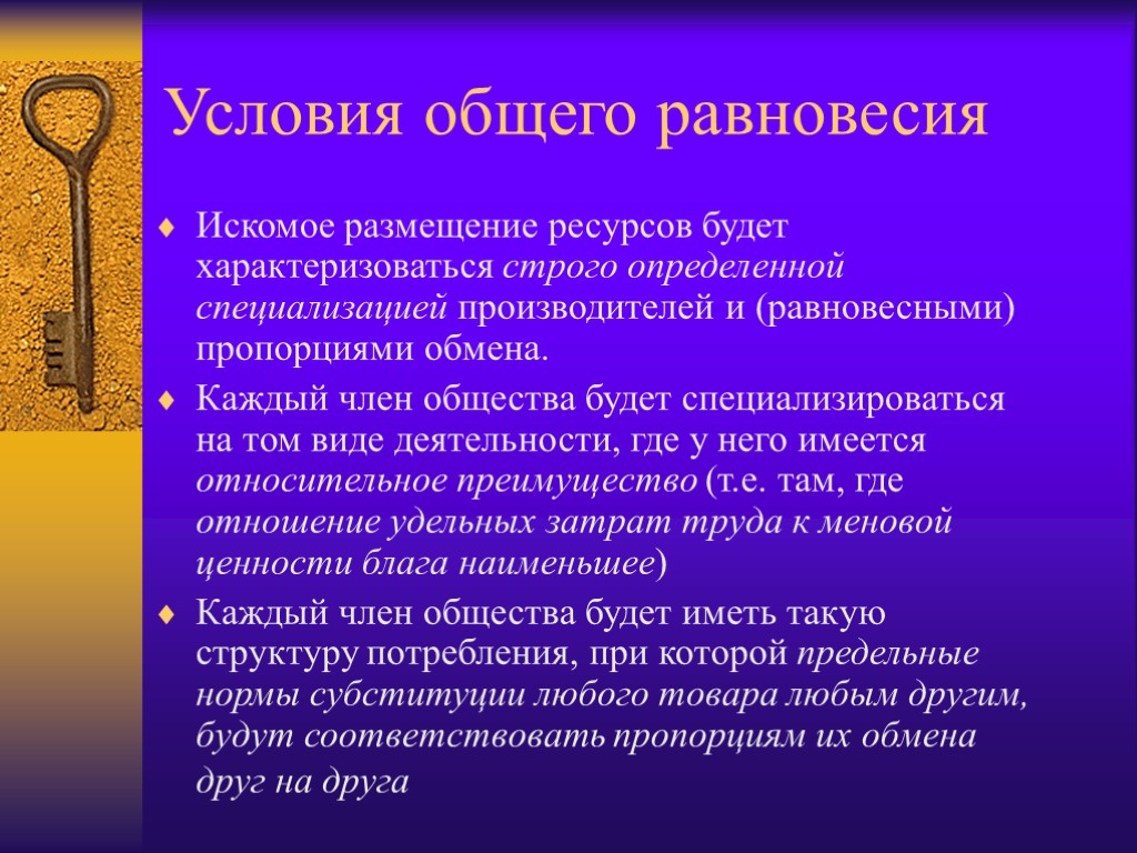 Условия общего равновесия Искомое размещение ресурсов будет характеризоваться строго определенной специализацией производителей и (равновесными)